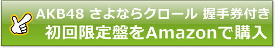 AKB48 さよならクロール 握手券付き初回限定盤をAmazonで購入
