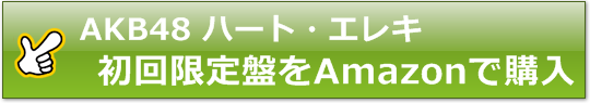AKB48 33thシングルをAmazonで購入