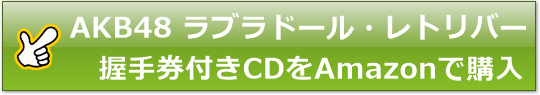 AKB48 36thCDをAmazonで購入