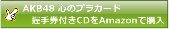 AKB48 心のプラカードの握手券付きCDをAmazonで購入