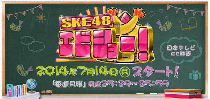 SKE48 エビショー